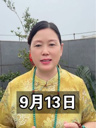 9月13日,张老师带大家了解每一天~ #老黄历 #老黄历万年历
