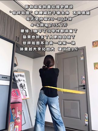 千万别小瞧这一个简单的动作它真的很燃脂每天30分钟腹平了 腰细了 就连马甲线都能练出来#呼啦圈打卡365 #坚持的意义#瘦下来做最美的自己#练出马甲线