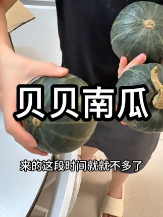 粉糯香甜的贝贝南瓜🎃忍不住再给你们分享一波#贝贝南瓜 #贝贝南瓜的神仙吃法 #好物
