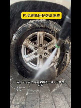 美车豹F1免刷轮胎轮毂清洗液#精致洗车
