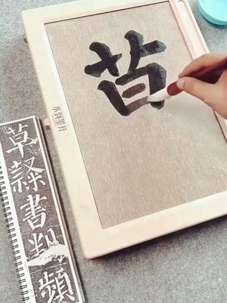 水到墨开 爱书法的朋友们快来看这款超方便的练字工具,携带也很方便哦#书法爱好者 #书法#便携#文雅用具#书法日常