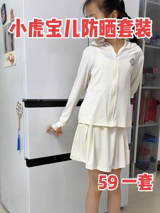 #小虎宝儿 这一套真的是好划算啊,平时我单买一个裤裙都不止这个价了#女童套装 #女童防晒衣 #裤裙 #女童穿搭