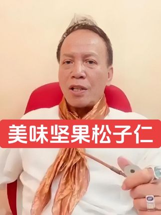 美味坚果#松子仁 #坚果 #郭兆明博士 #健康零食推荐 #粤语