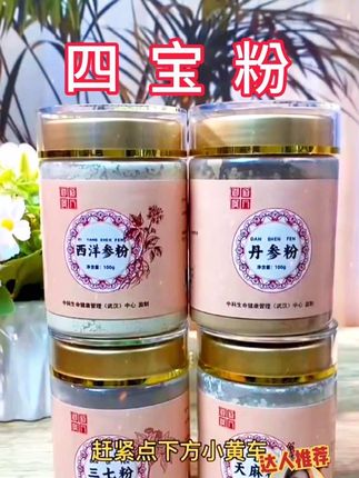 四宝粉 三七粉西洋参粉丹参粉天麻粉组合#四宝粉#好东西一起分享 #好物推荐🔥 #回头客超多