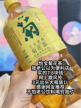 天天喝饮料 满足 价格还不贵 #怡宝菊花茶#怡宝