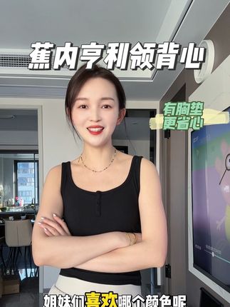 #蕉内 自带胸垫的亨利领背心,莫代尔料子超舒服,上身显瘦又百搭#背心 #吊带背心#夏季穿搭