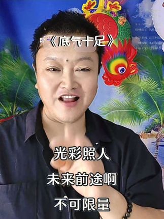 《底气十足》 #创作灵感#底气十足#乡村哥对口型唱歌#抖音热歌#热门@DOU+上热门 @DOU+小助手