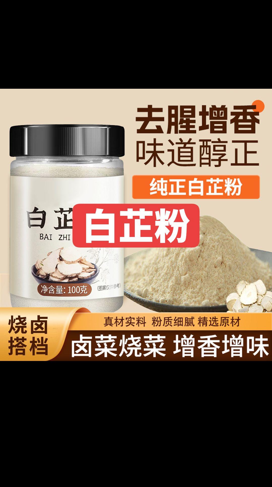 白芷粉简直是厨房的宝藏!去腥增香,味道醇正,烧菜时加一点,香气四溢~健康又美味,家庭必备!#热点宝 #健康食材 #厨房神器