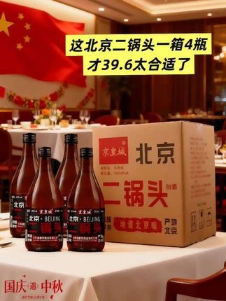 老北京二锅头一箱四瓶39.99/箱#强烈推荐 #北京二锅头 #国庆节 #中秋节 #酒文化
