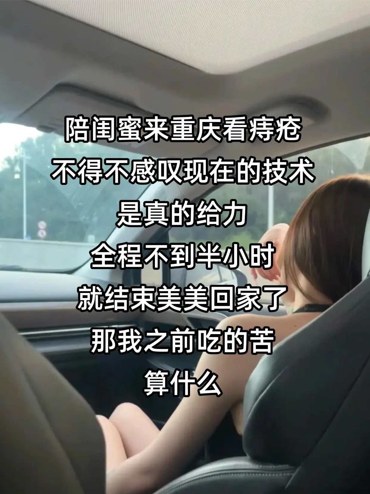重庆看痔疮体验感拉满。 早知道这么简单我俩早就来了,确实厉害 - 抖音