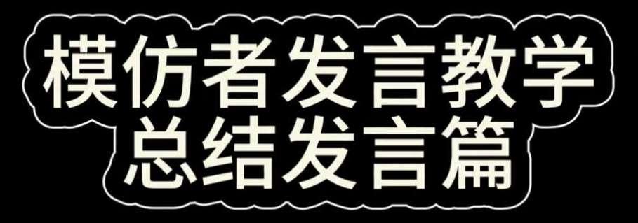 模仿者发言教学 总结发言篇 这篇比较简单,但也是做好发言最重要的一环#新年依然伴五同行 #第五人格 #模仿者发言教学 #模仿者 #自由假面