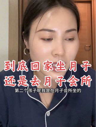 好多姐妹纠结到底去哪坐月子,我今天就把坐月子三种方式优缺点说一下,大家按需选择#坐月子 #月子会所 #涨知识 #宝妈必看