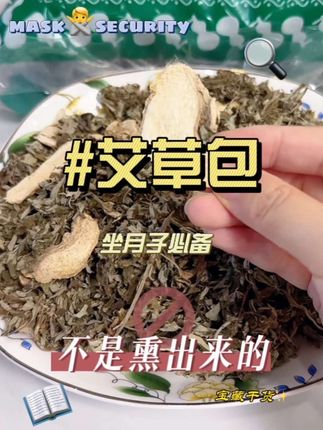 很多新手妈妈都不知道#待产包 要备上这个#艾草生姜包 这个#坐月子 用来洗头洗澡泡脚对身体特别好,而且这个还是独立包装,免过滤,用起来非常方便,配料也是清晰可见的真材实料,孕妈可以放心用#孕期好物分享#产后恢复