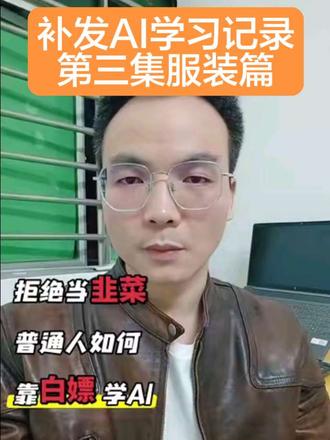 普通人花15元学AI,拒绝当韭菜,靠白嫖学AI,首个商单让服装店老板每月省6个W,请看钓鱼佬如何进行终极进化。#comfyui #自学AI #服装行业 #AI赋能 #AI