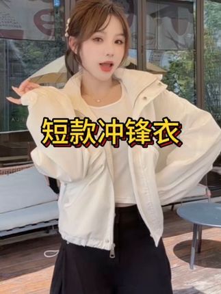 短款冲锋衣工装外套独特别致小个子休闲夹克短款外套#强烈推荐 #每日穿搭 #显瘦穿搭 #冲锋衣 #休闲夹克