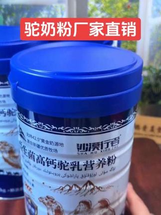 谁是驼奶粉排名第一名新疆驼奶厂家直销,驼奶粉官方旗舰店正品新疆驼奶粉,新疆驼奶粉官方旗舰店直播,驼奶粉新疆正宗骆驼奶粉,骆驼奶粉官方旗舰店直播正品,谁是骆驼奶粉排行榜第一名,#驼奶粉