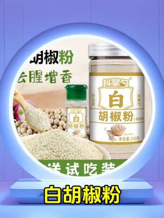 正宗的海南白胡椒,家家必备#超便宜超划算 #妈呀太香了 #调味料 #胡椒粉.