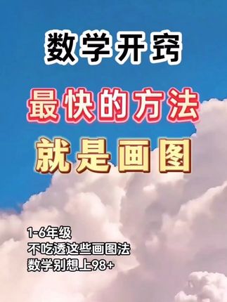 数学要是学会了画图,做应用题跟玩一样,每天练一练,还能提升数学思维,数学成绩不会差