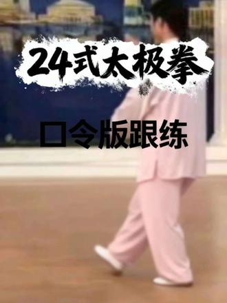 练太极别瞎摸!前4式口令拆解,看完直接上手!!
第1集:起势、野马分鬃、白翅亮翅、搂膝拗步(邱慧芳演示、李德印口令)24式太极拳口令版慢动作。
如果1~4式您有好的口令版麻烦在评论区分享给我,谢谢!!
#24式太极拳跟练 笨人学24太极拳口令慢动作 #24式太极拳邱慧口令版