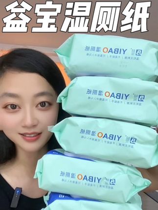 快来薅#益宝 湿厕纸的大羊毛,一包80抽又大又厚实,消耗品趁着合适多囤点#母婴好物 #湿厕纸 #宝妈推荐