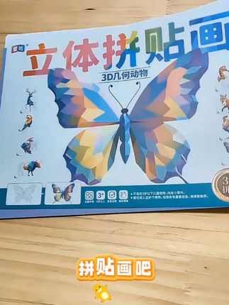 孩子的新宠!3D立体拼贴画,动手又动脑,创意满满🦋✨ #益智玩具 #亲子互动
