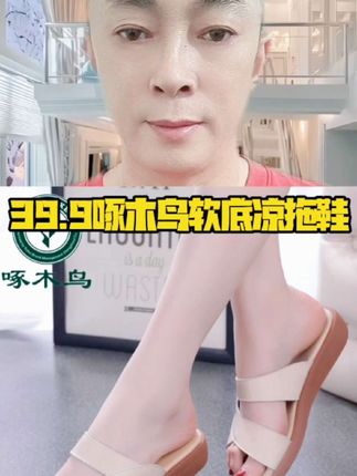 #我要上热门🔥 #啄木鸟牛筋底软底女士凉拖鞋#视频同款#猴哥服饰#舒适柔软不累脚,