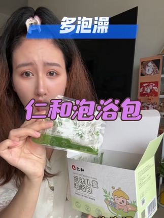 现在这天气一定要多给孩子泡泡澡,秋冬省心好多#三伏泡澡 #仁和三伏泡澡包 #仁和三伏儿童泡浴包