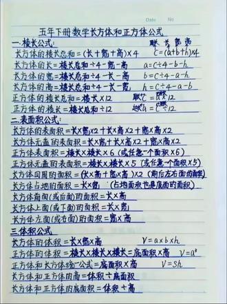 五年级下册第二单元长方体和正方体相关公式#十亿流量扶持计划 #小学五年级数学