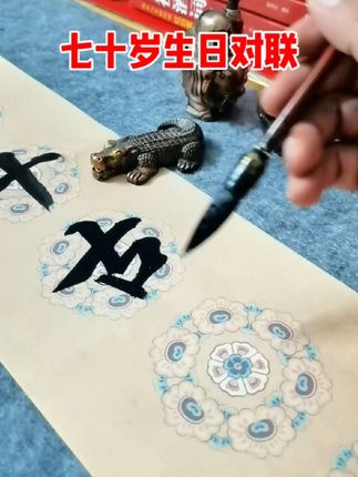 七十大寿对联 #对联 #书法 #传统文化 #抖音书法热门 #写字是一种生活 以前邻居我写祝寿对联,一幅内容要想好久,因为文化有限。自从有了这本红白喜事对联大全省事多了。直接在书里找。结婚,祝寿,生小孩,新居,宗祠,白事对联都有。