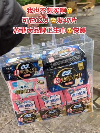 商家你没搞错吧😅这个价就到手47片!还是苏菲大品牌!日用夜用都有了,真的太划算了,趁便宜赶紧多国#苏菲#苏菲卫生巾 #卫生巾#姨妈巾#超便宜超划算#在抖音入手的好东西