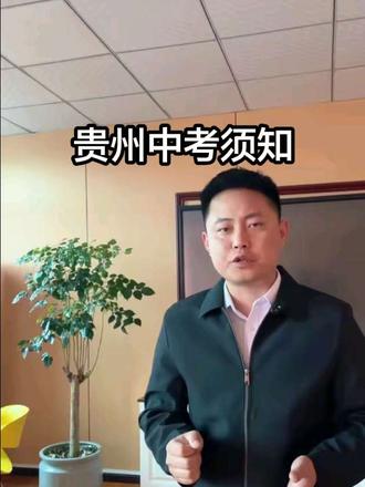 贵州中考考试时间 #遵义 #中考 #中考倒计时