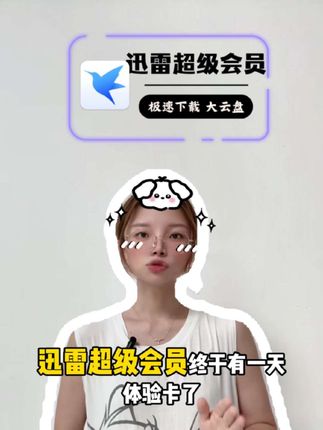 迅雷超级会员终于有1天体验卡了!要临时下载文件资料超级通道加速节省时间在线看视频也能原画观看都可以安排一单去体验,视频左下角, 下单30秒到账 ,记得不要错过!#迅雷超级会员 #迅雷超级会员怎么买划算 #迅雷超级会员直播间
