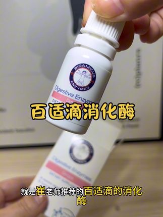 多亏闺蜜推荐的这款#消化酶,我女儿已经吃了一段时间了,真心不错,而且配料干净,给孩子吃更放心#百适滴#宝妈推荐 #宝宝好物分享
