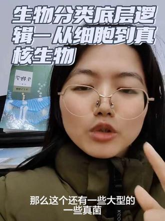 高中生物必修一,生物分类底层逻辑:从细胞到真核生物#高中生物知识 #高中生物知识讲解