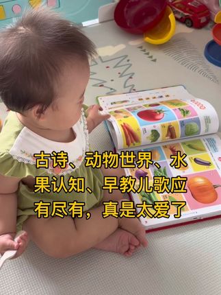 宝宝认知启蒙 #认知启蒙 #爱看书的宝宝 #专注力培养 #爱学习的小姑凉 这本点读故事书真是太爱了,古诗、水果认知、动物世界、蔬菜认知、宝宝早教儿歌应有尽有,一本书解决宝宝特别喜欢,她玩她的我玩我的互不打扰😆😆