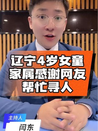 #辽宁4岁女童家属感谢网友帮忙寻人#深度报道#热点新闻事件 #老百姓关心的话题 #社会新闻
