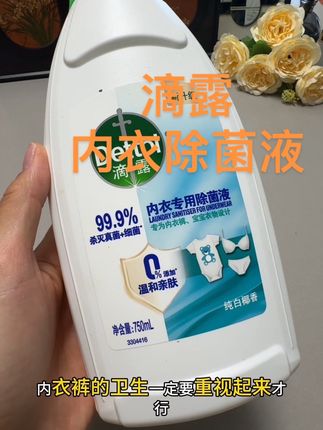 #好物推荐🔥 #滴露内衣除菌液 #生活小帮手 超级好用