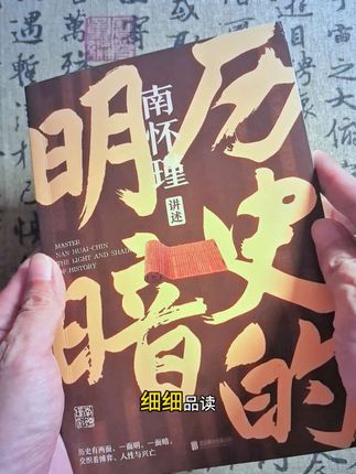 让阅读成为一种习惯《历史的明暗》 南怀瑾毕生研史力作。#历史 #好书分享 #人物故事 #南怀瑾 #历史知多少