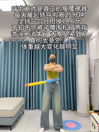 别说运动没用 那是你没坚持 你吃一个月水煮菜 不如摇呼啦圈一周 肚子平了 腰细了 体态好了#居家锻炼 #暴汗燃脂瘦全身 #呼啦圈转起来