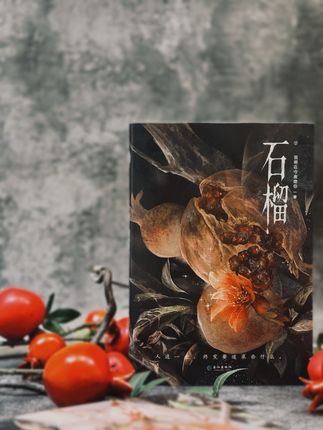 《石榴》实体书来啦 超人气网络作家 我将在今夜吻你 代表作《石榴》实体书来啦 9月20日晚上7点 3分钟特签 7分钟亲签 苦难救赎,人性群像,成长羁绊,年上甜宠#我将在今夜吻你 #小说推荐