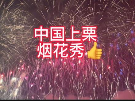 欢迎大家来到中国花炮之乡,中国上栗,上栗烟火,点亮世界🇨🇳#上栗烟花 #萍乡#上栗烟花爆竹之乡 #花炮祖师李畋故里 #江西dou知道 #萍乡