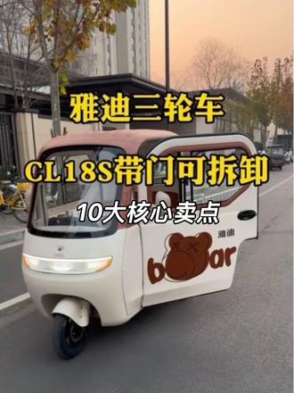 雅迪CL18S带门可拆卸三轮车!
10大核心卖点
1、车宽车大,底盘稳定!
2、1000瓦动力电机;
3、标配72伏35安大电池,续航80公里左右;
4、车门可拆卸,夏天可以加装雨帘;
5、18英寸豪华大屏,超广角可夜视倒车影像;
6、可蓝牙同步歌词播放歌曲;
7、环抱式大空间,后排座椅宽,腿部空间更足;
8、全车四个刹车,侧面有驻车刹车,刹车性能更安全;
9、手机app可蓝牙控车,全家共享无钥匙解锁;
10、整车大尺寸,后排座椅下方77升储物大空间!
点赞+关注,雅迪电动车三轮车,一切问题都可以沟通,全面了解!
关键词:
#Yadea雅迪 #电动三轮车 #雅迪CL18S #雅迪电动车 #雅迪 电动车推荐 电动车整车 雅迪摩登系列 雅迪摩登嘟嘟 摩登嘟嘟 雅迪嘟嘟 摩登都都 雅迪摩登闪亮 雅迪摩登闪靓 摩登闪亮 摩登闪靓 雅迪CL9S 雅迪电动车三轮车 雅迪电动车 河南雅迪 郑州雅迪 梦中情车 接娃神器 雅迪新能源 雅迪CL18S 雅迪CL9SD 雅迪CL12 雅迪CL13 雅迪CM16 电动车推荐 雅迪电动车 雅迪电动车三轮车 郑州雅迪 河南雅迪 电动车三轮车 接娃神车 雅迪电动三轮车 摩登嘟嘟 雅迪摩登嘟嘟 雅迪摩登系列 雅迪摩登闪靓 雅迪CL18 雅迪CL18S 雅迪CL9SD 雅迪CL9S 雅迪CL9S-D 雅迪CL12 雅迪CL13 雅迪CM16 雅迪冠能电机 雅迪冠能系列 雅迪骑行节 雅迪好物分享 雅迪联名 雅迪 雅迪代言 爱玛 爱玛电动车 五星钻豹电动车 台铃电动车 9号电动车 九号电动车 金鹏电动车 小牛电动车 爱玛 电动车推荐 河南电动车 郑州电动车 电动车新国标 电动车周边 电动车装饰 西安雅迪 广西雅迪 成都雅迪 海南雅迪 海口雅迪 辽宁雅迪 内蒙古雅迪 湖南雅迪 四川雅迪 福建雅迪 漳州雅迪 天津雅迪 无锡雅迪 武汉雅迪 河北雅迪 陕西雅迪 广州雅迪 温州雅迪 广东雅迪 云南雅迪 南宁雅迪 昆明雅迪 大理雅迪 宁夏雅迪 西安雅迪 湖北雅迪 成都雅迪 雅迪官方