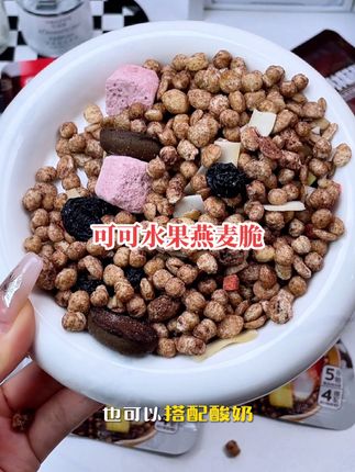#好吃到停不下来 #燕麦脆 清晨唤醒力,从这碗可可燕麦脆开始!浓醇可可裹着香脆燕麦,即冲即食,3分钟搞定营养早餐,甜而不腻