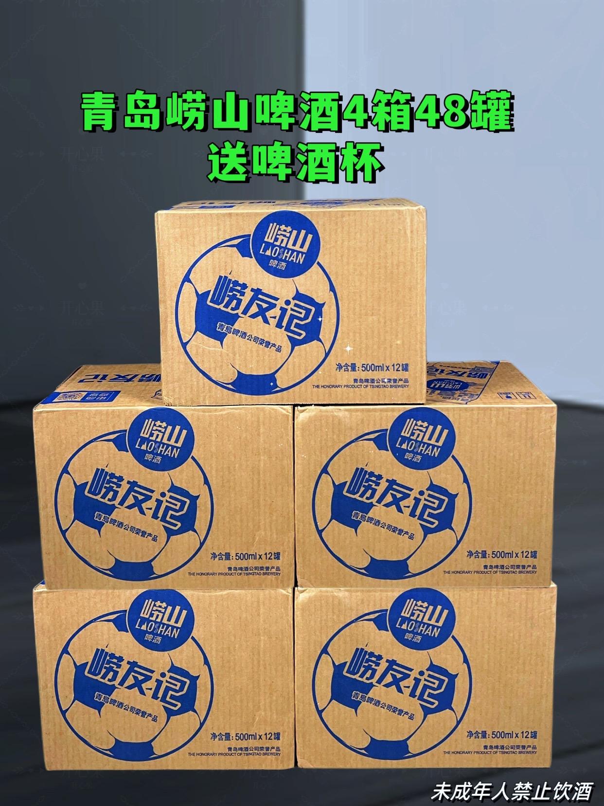 喜欢喝啤酒的朋友看过来,这个崂山啤酒你一定要试试,它是优级的,而且是新鲜日期,一罐五百毫升,现在下单直接给你发四箱,共四十八罐,价格真的很划算!它的配料表很干净,泡沫丰富细腻,而且持久,让你喝酒更放心。这么好的啤酒还犹豫什么?赶快点击链接购买吧!#崂山啤酒 #喝啤酒的季节来了 #啤酒 #强烈推荐 #快来一起尝个鲜