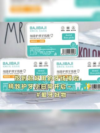 用完这个吧唧牙线,你再也不想用普通牙线了,它是细滑护理牙线棒,能够深入到牙齿缝隙,把脏东西都刮出来,质量好还不容易断#好物推荐🔥 #强烈推荐 #家庭必备 #生活必备 #爱牙护牙 @抖音小助手