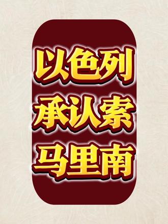 以色列承认索马里南#以色列#索马里南