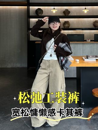 松弛感满满穿搭 喜欢有调性的姐妹这条卡其裤必须冲!#松弛感穿搭 #百搭神裤 #慵懒风 #时髦精look被我轻松拿捏 #谁穿谁好看
