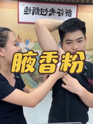 新仔夫妇的狐臭是用这个好的,现在没有异味了#中药成分#祛异味#自用好物分享