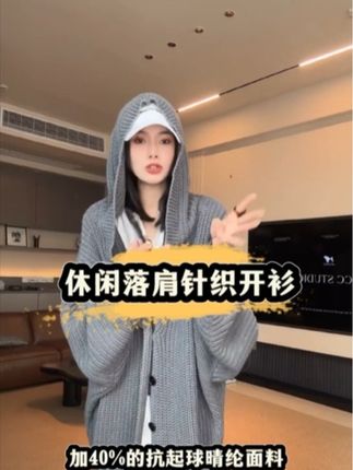 #针织开衫外套 #针织一体帽 采用落肩设计,对肩型有很好的修饰效果,无论身材胖瘦,都能显得肩颈部位轻薄。开衫为大V领版型,简约干净,慵懒感十足,主含量为抗起球晴纶加棉,这种面料不易起球,且具有一定的垂坠感,穿着舒适,质感较好。颜色为不挑肤色的灰色,适合各种肤色的人群穿着