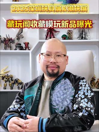 2025藏玩阁与您相约深圳玩具潮玩展
藏玩阁专注于收藏类模玩,
变创纪、界神之战、十二大战三大IP集结,
更多新品首秀登场!
展会日期:2025年4月7日-9日
展会地点:深圳国际会展中心14号馆14C43展位
开放时间:4月7-8日:9:00-17:00 ;4月9日:9:00-15:00
【线路参考】
地铁交通:12号线/20号线国展站C1、C2出口直达【南登录大厅】
自驾地点: 导航至“深圳国际会展中心(宝安新馆)”
馆内设收费停车场,建议避开高峰时段。
4月7号到9号,深圳玩具潮玩展14号馆14C43展位,
藏玩阁期待与你见面,一起探索更多新品~
#藏玩阁 #潮玩新品#深圳潮玩展 #2025